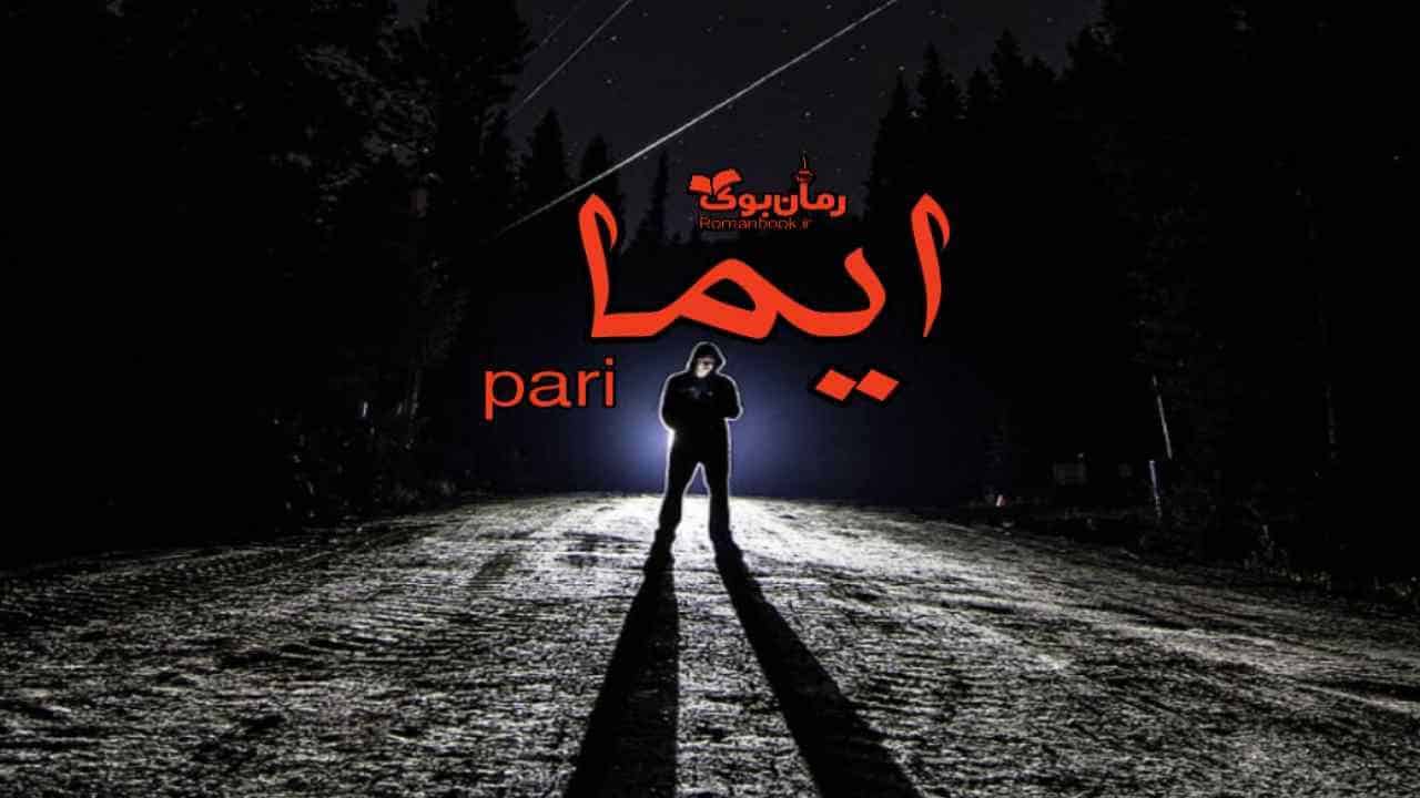 دانلود رمان ایما جلد اول اثر pari