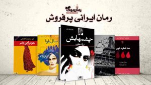 16 نمونه از پرفروش ترین رمان های ایرانی + معرفی کتاب ها