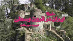 دانلود کتاب ایران در قرون وسطی اثر دیوید مورگان