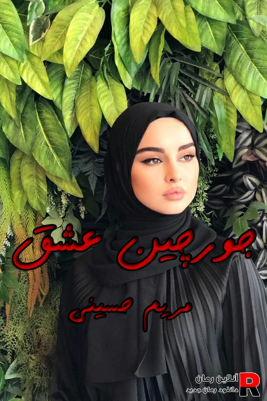دانلود رمان جورچین عشق pdf مریم حسینی