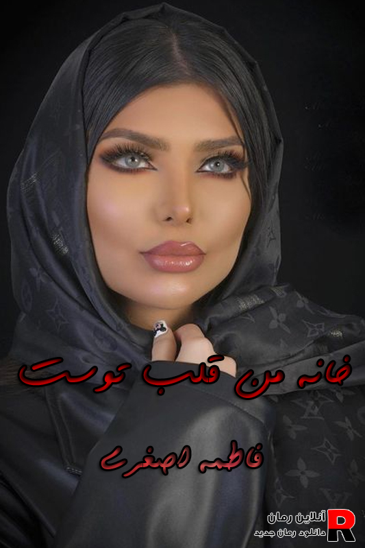 دانلود رمان خانه من قلب توست pdf فاطمه اصغری