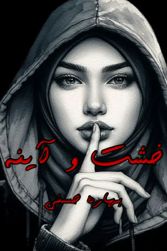 دانلود رمان خشت و آینه pdf بهاره حسنی