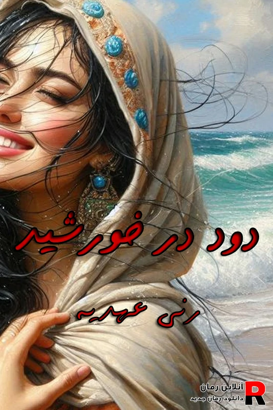 دانلود رمان دود در خورشید pdf رنی عهدیه