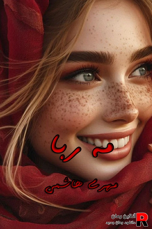 دانلود رمان مه ربا pdf مهری هاشمی