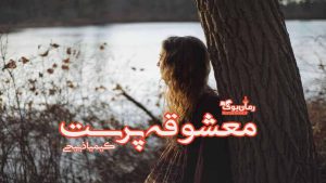 دانلود رمان معشوقه پرست اثر کیمیا ذبیحی