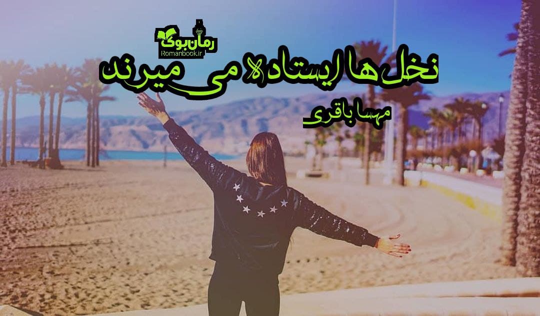 دانلود رمان نخل ها ایستاده می میرند اثر مهسا باقری