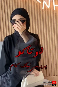 دانلود رمان اوتاکو pdf پردیس نیک کام (آهوا و آروکو)
