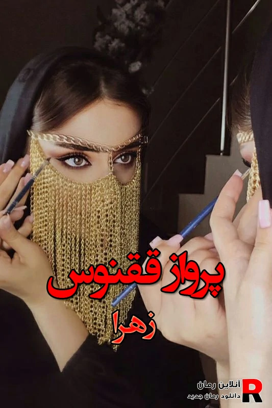 دانلود رمان پرواز ققنوس pdf زهرا