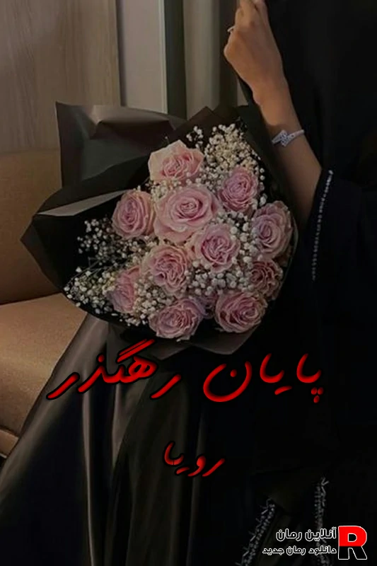 دانلود رمان پایان رهگذر pdf رویا
