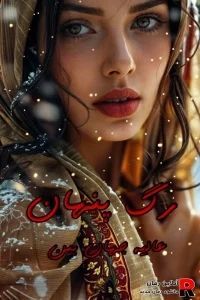 دانلود رمان رگ پنهان pdf عالیه جهان بین