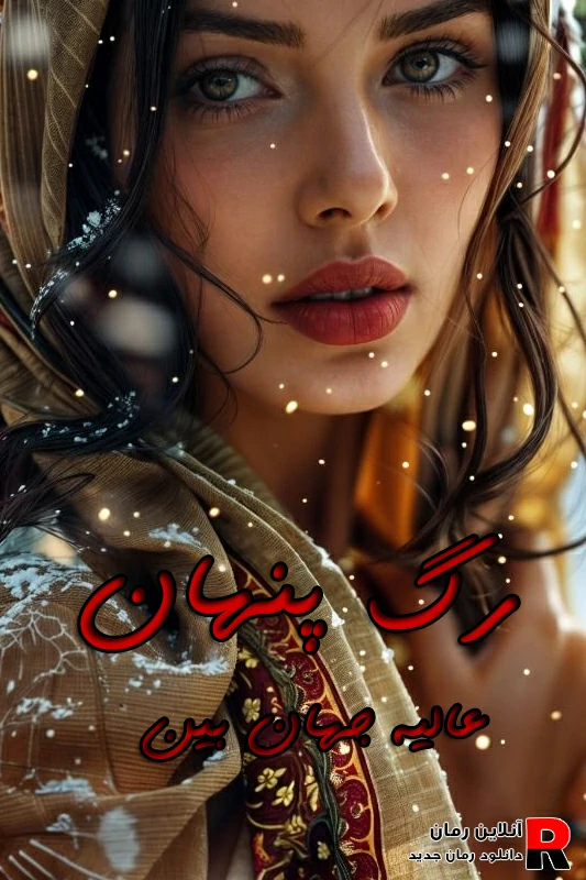 دانلود رمان رگ پنهان pdf عالیه جهان بین