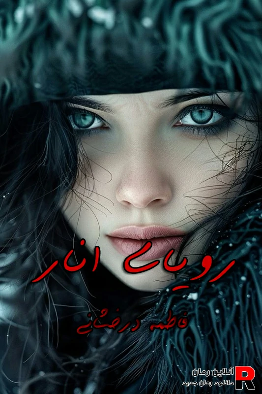 دانلود رمان رویای انار pdf فاطمه درخشانی