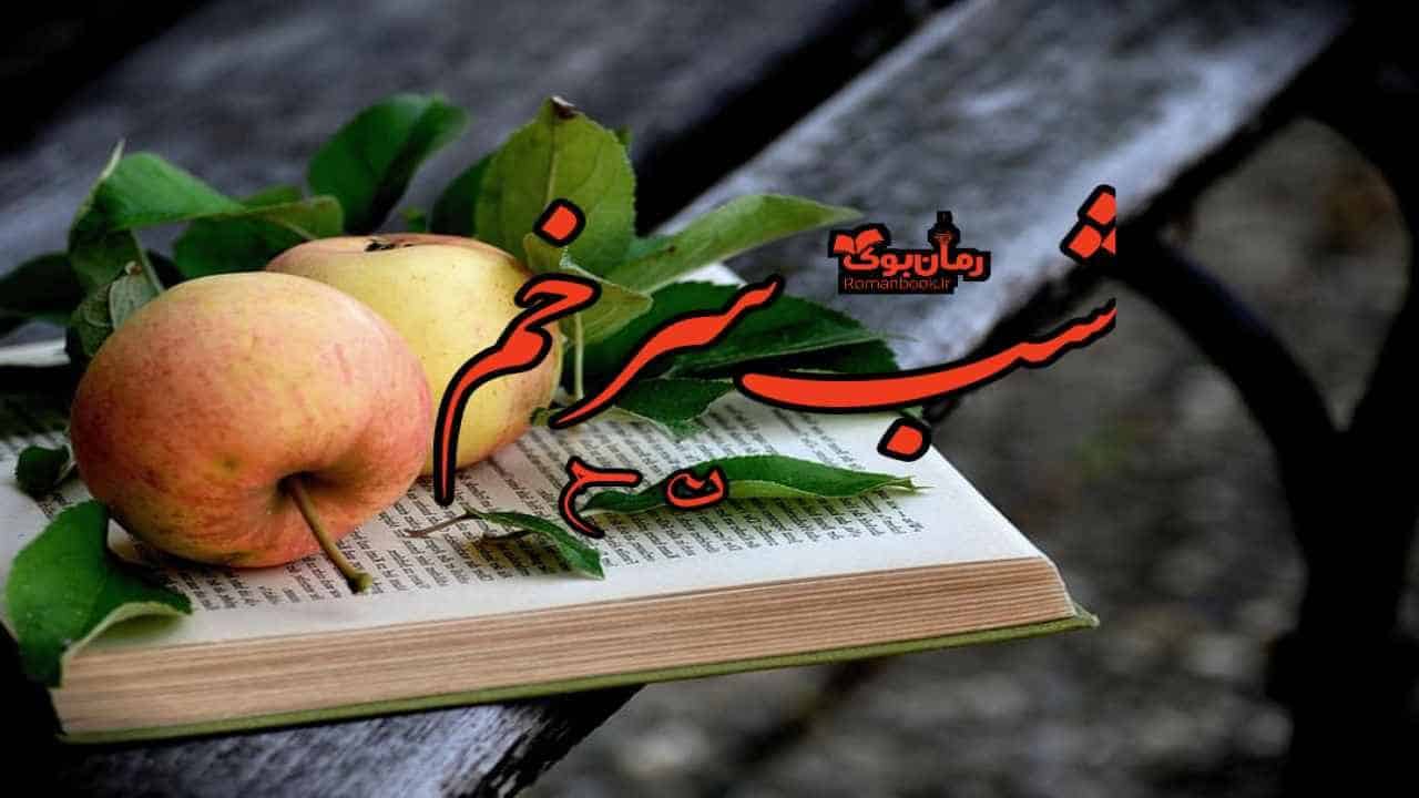 دلنوشته شب سرخم