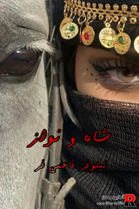 دانلود رمان شاه و نواز pdf نیلوفر قائمی فر