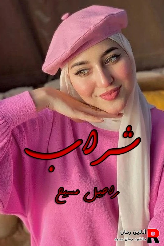 دانلود رمان شراب pdf راحیل مسیح