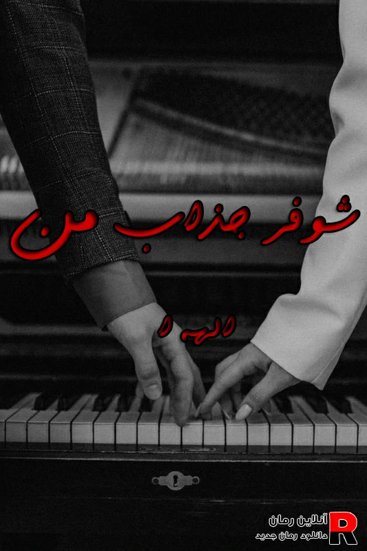 دانلود رمان شوفر جذاب من pdf الهه ا