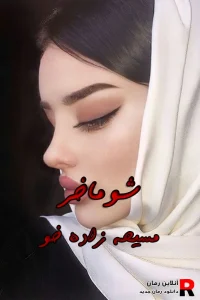 دانلود رمان شوماخر pdf مسیحه زادخو