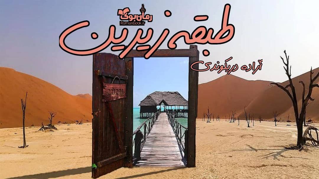 دانلود رمان طبقه زیرین اثر آزاده دریکوند