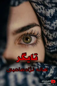 دانلود رمان تایگر pdf هاله نژاد صاحبی