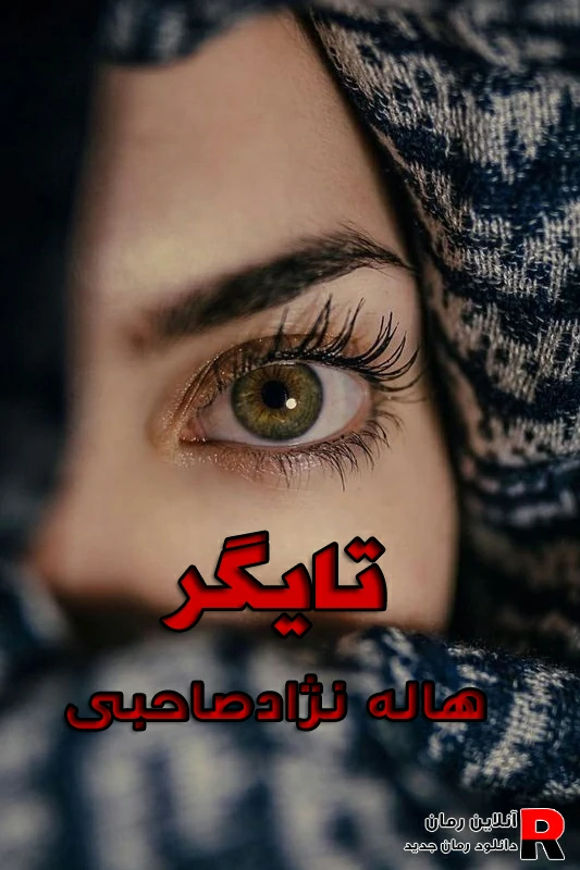 دانلود رمان تایگر pdf هاله نژاد صاحبی