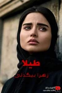دانلود رمان طیلا pdf زهرا بیگدلی