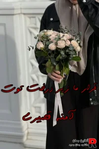 دانلود رمان قرار ما زیر درخت توت pdf آمنه قصیری