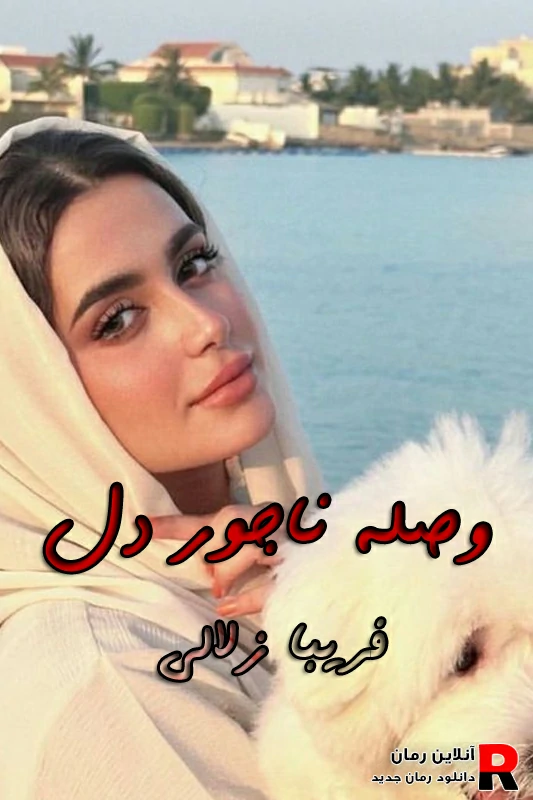 دانلود رمان وصله ناجور دل pdf فریبا زلالی