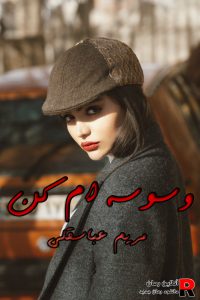 دانلود رمان وسوسه ام کن pdf مریم عباسقلی