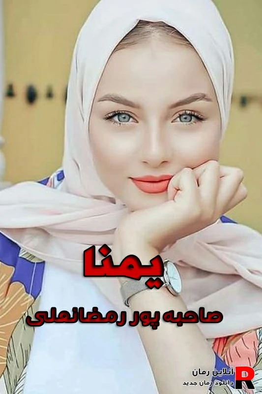 دانلود رمان یمنا pdf صاحبه پور رمضانعلی