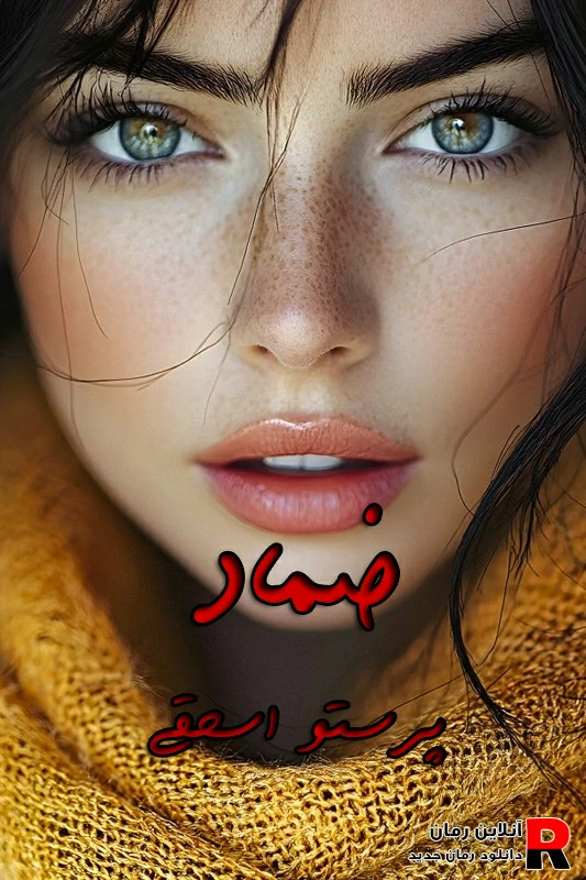 دانلود رمان ضماد pdf پرستو اسحقی