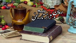 معرفی 13 رمان ایرانی در ژانر تاریخی پرطرفدار