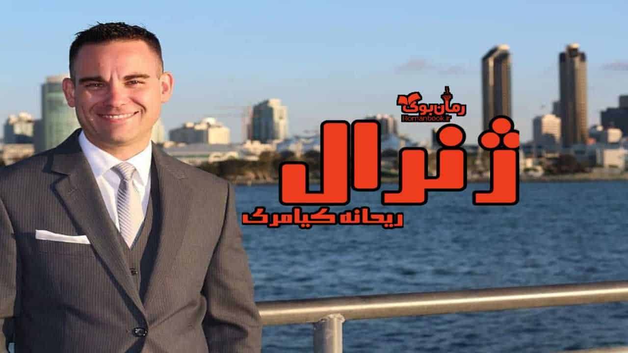دانلود رمان ژنرال اثر ریحانه کیامری