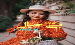 دلنوشته بی خیال F_PARDIS (Pdf + Mp3)