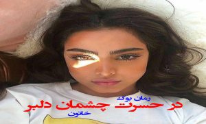 دلنوشته در حسرت چشمان دلبر خاتون (Pdf + Mp3)