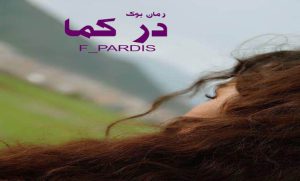 دلنوشته در کما F_PARDIS