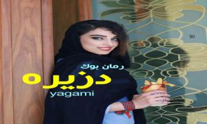 دلنوشته دزیره yagami
