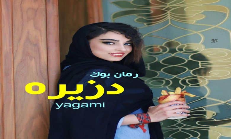 دلنوشته دزیره yagami