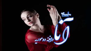 دانلود کتاب آنا اثر دافنه دوموریه
