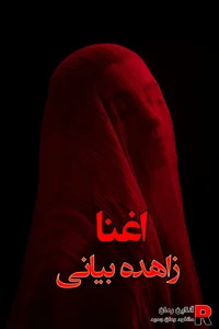 دانلود رمان اغنا pdf زاهده بیانی (نیلا)