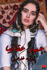 دانلود رمان عهد اقاقیا pdf بهاره غفرانی