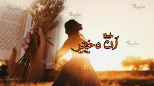 رمان آن دختر