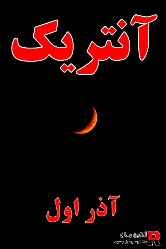 دانلود رمان آنتریک pdf سارنا آذر هی