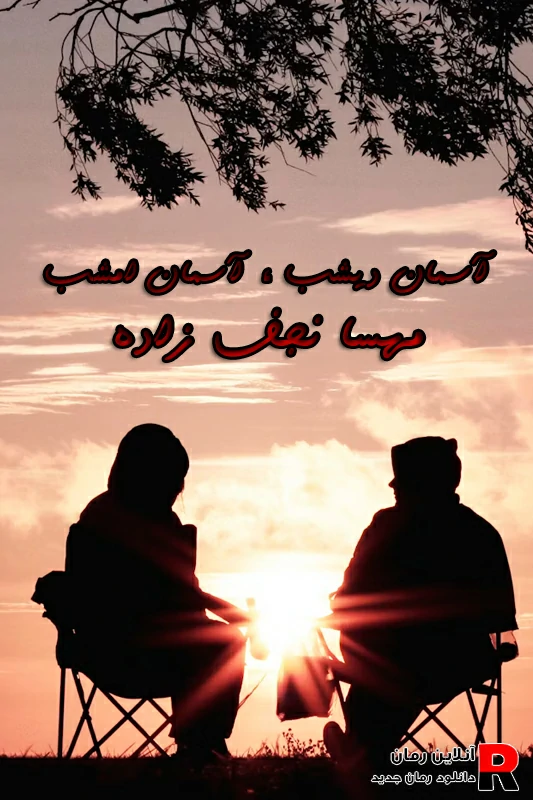 دانلود رمان آسمان دیشب آسمان امشب pdf مهسا نجف زاده