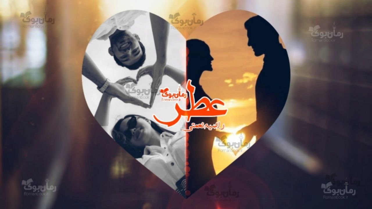 رمان عطر