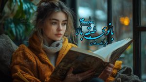 رمان بانوی طبقه بالا