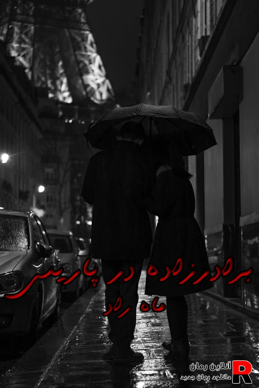 دانلود رمان برادرزاده در پاریس pdf ماه راد