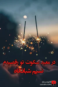 دانلود رمان در معبد سکوت تو رقصیدم pdf نسیم شبانگاه