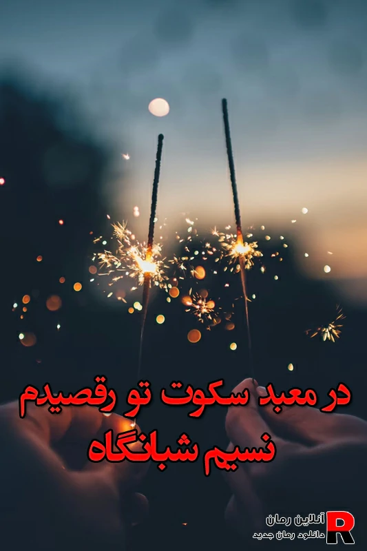 دانلود رمان در معبد سکوت تو رقصیدم pdf نسیم شبانگاه