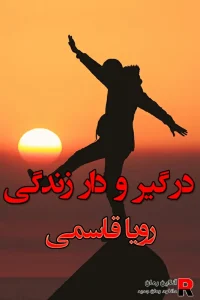دانلود رمان در گیر و دار زندگی pdf رویا قاسمی