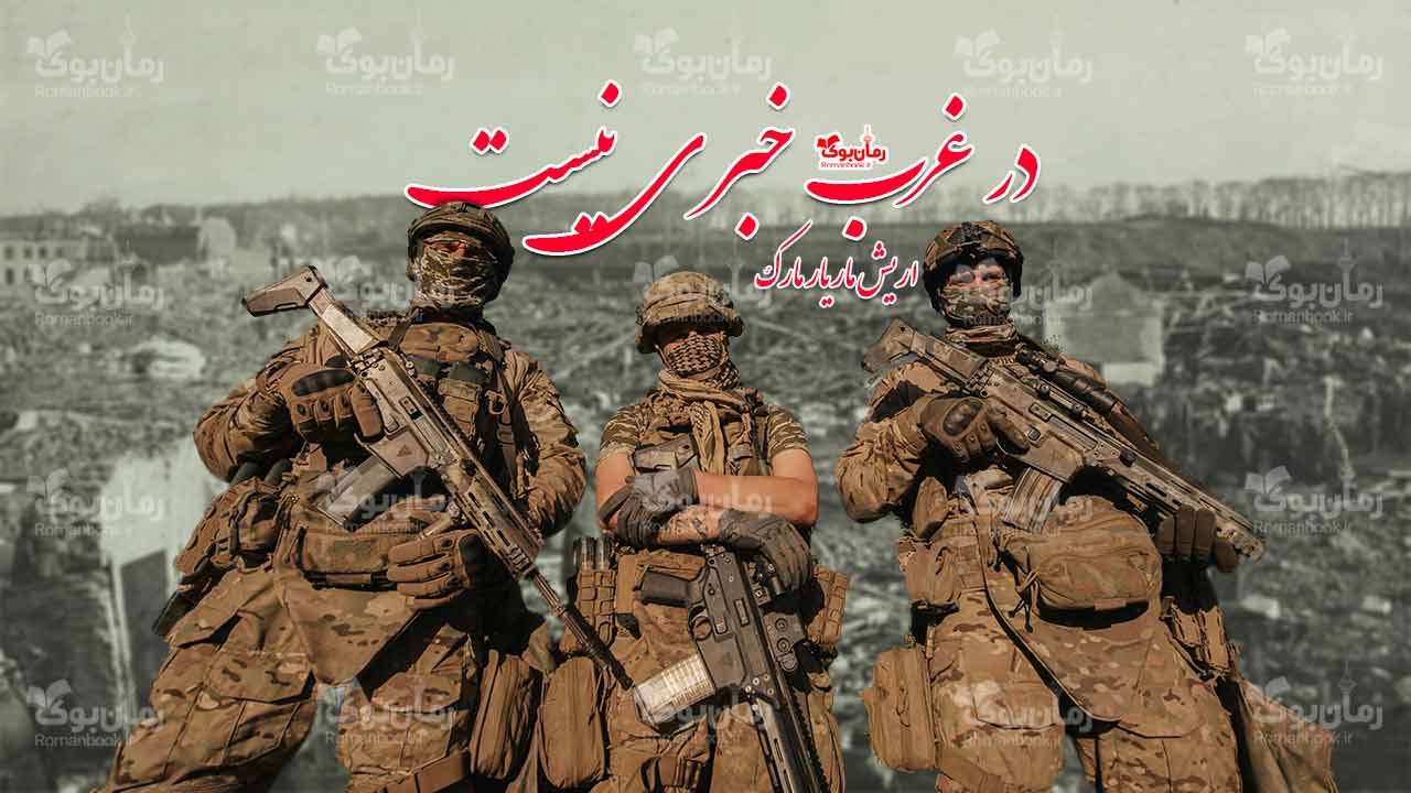 رمان در غرب خبری نیست